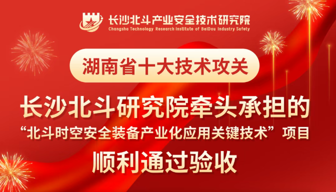 長沙北斗研究院牽頭承擔的湖南省十大技術攻關項目順利通過驗收
